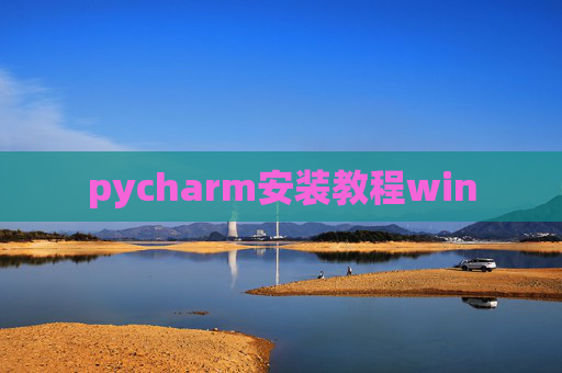 pycharm安装教程win pycharm安装教程win