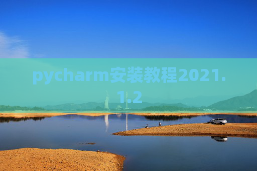 pycharm安装教程2021.1.2