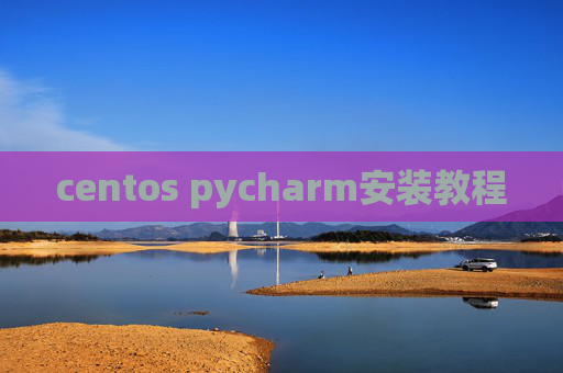 centos pycharm安装教程